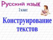 Конструирование текстов во 2 классе