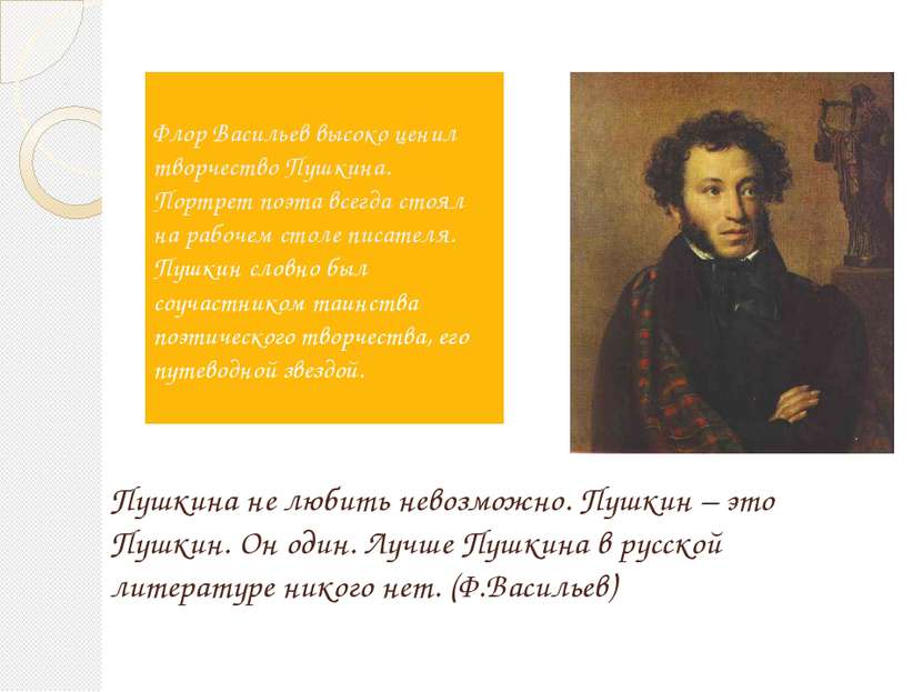 Флор Васильев высоко ценил творчество Пушкина. Портрет поэта всегда стоял на ...