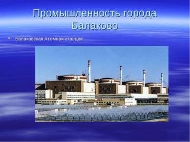 Промышленность города Балаково Балаковская Атомная станция