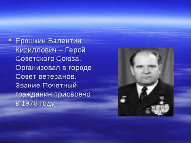 Ерошкин Валентин Кириллович – Герой Советского Союза. Организовал в городе Со...