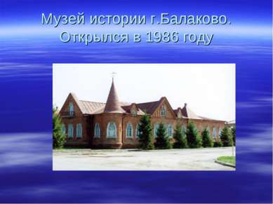 Музей истории г.Балаково. Открылся в 1986 году