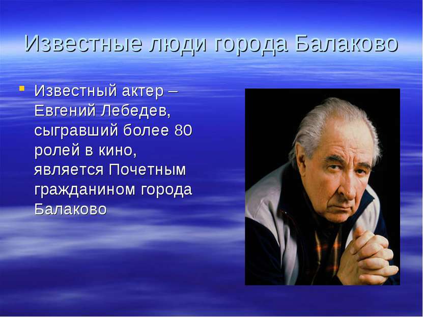 Известные люди города Балаково Известный актер – Евгений Лебедев, сыгравший б...
