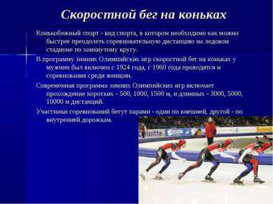 Скоростной бег на коньках Конькобежный спорт - вид спорта, в котором необходи...