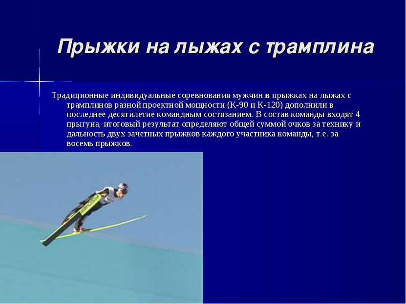 Прыжки на лыжах с трамплина Традиционные индивидуальные соревнования мужчин в...
