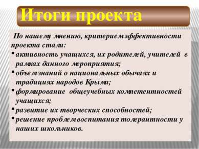 Итоги проекта По нашему мнению, критерием эффективности проекта стали: активн...