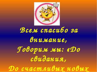 Всем спасибо за внимание, Говорим мы: «До свидания, До счастливых новых встреч»