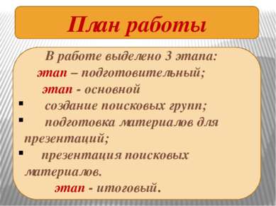 В работе выделено 3 этапа: Ι этап – подготовительный; ΙΙ этап - основной созд...