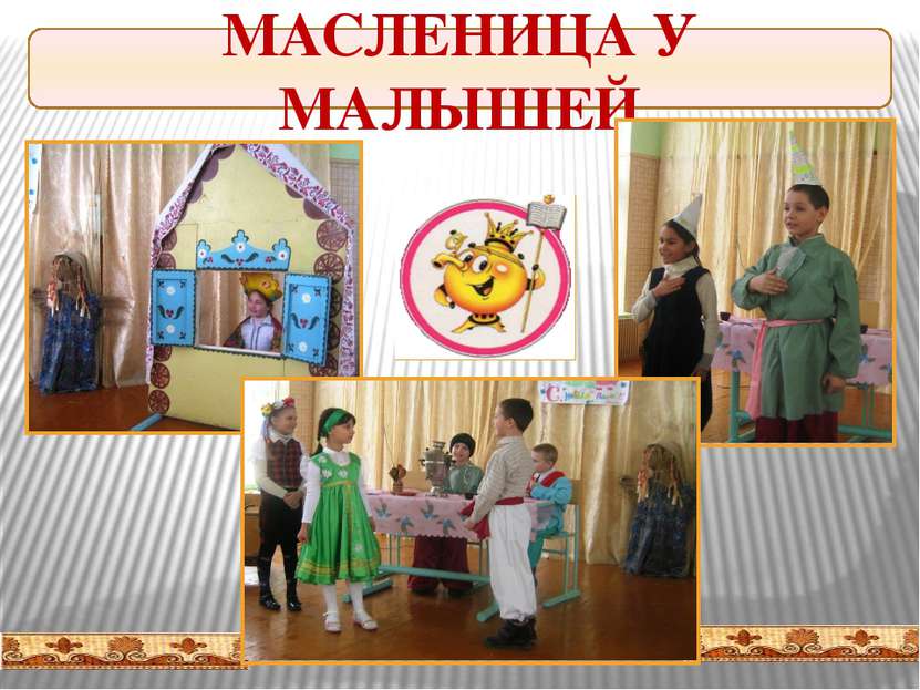 МАСЛЕНИЦА У МАЛЫШЕЙ