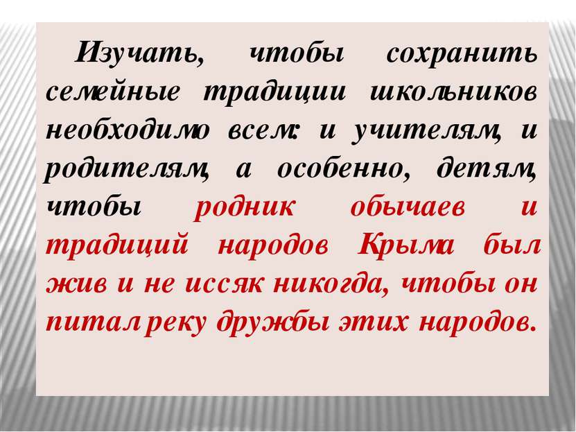 Изучать, чтобы сохранить семейные традиции школьников необходимо всем: и учит...