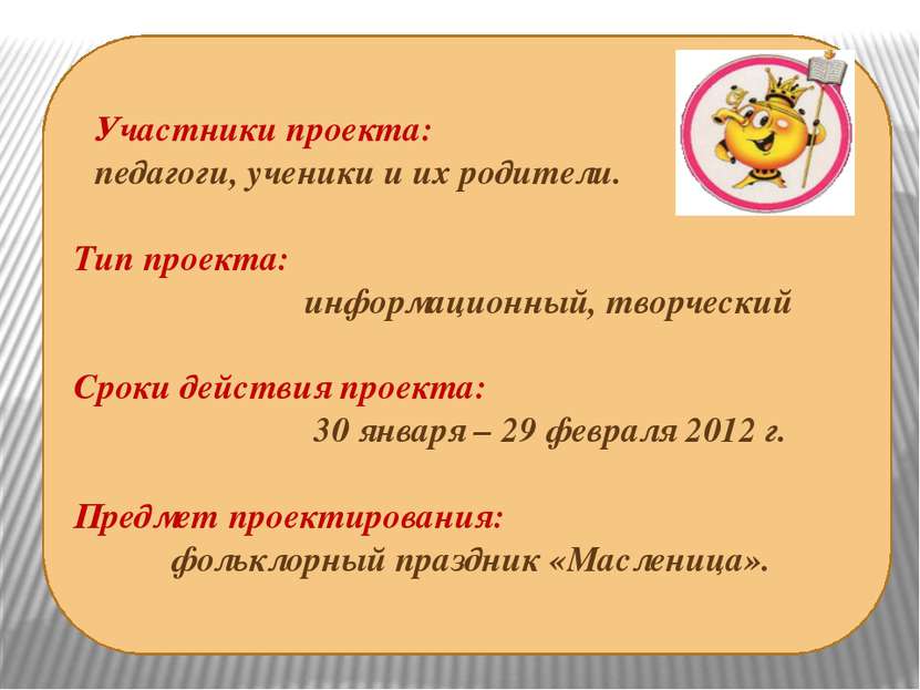 Тип проекта: информационный, творческий Сроки действия проекта: 30 января – 2...