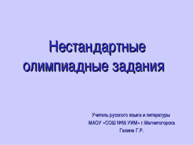 Нестандартные олимпиадные задания Учитель русского языка и литературы МАОУ «С...