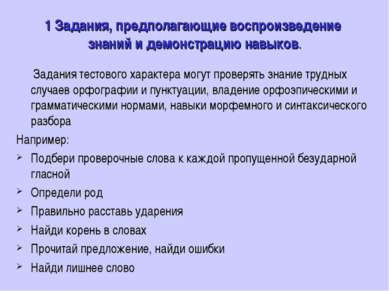 1 Задания, предполагающие воспроизведение знаний и демонстрацию навыков. Зада...