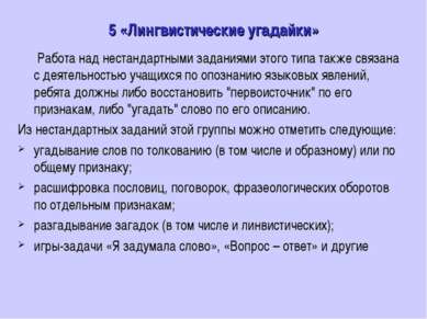 5 «Лингвистические угадайки» Работа над нестандартными заданиями этого типа т...