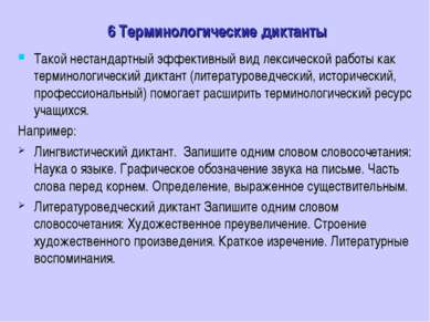 6 Терминологические диктанты Такой нестандартный эффективный вид лексической ...