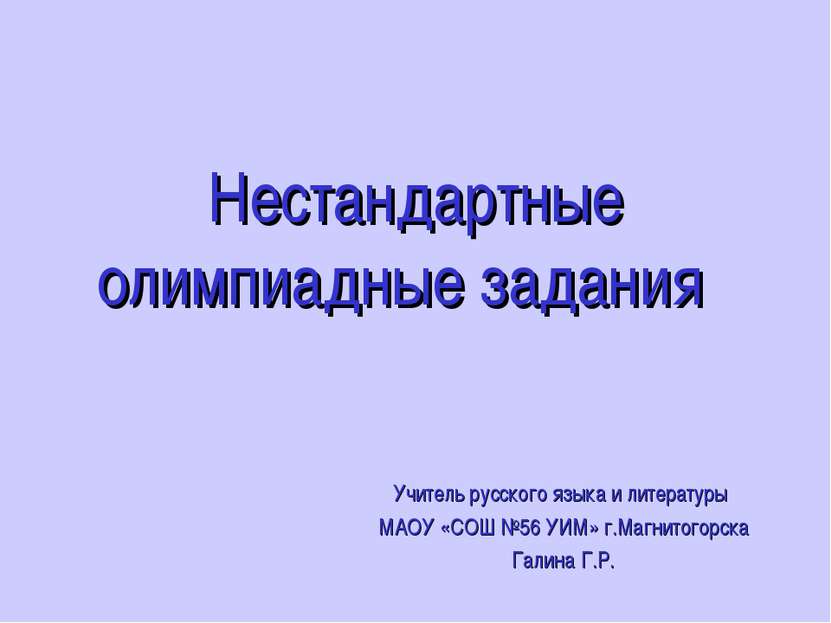 Нестандартные олимпиадные задания Учитель русского языка и литературы МАОУ «С...