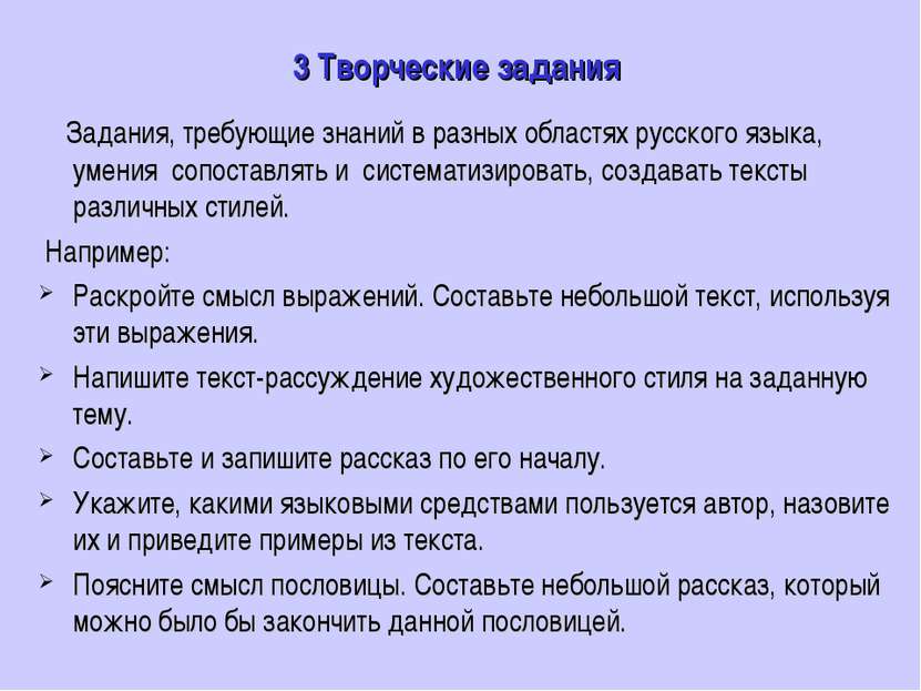 3 Творческие задания Задания, требующие знаний в разных областях русского язы...