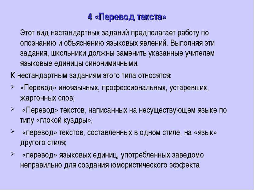 4 «Перевод текста» Этот вид нестандартных заданий предполагает работу по опоз...