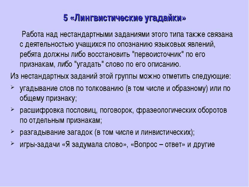 5 «Лингвистические угадайки» Работа над нестандартными заданиями этого типа т...