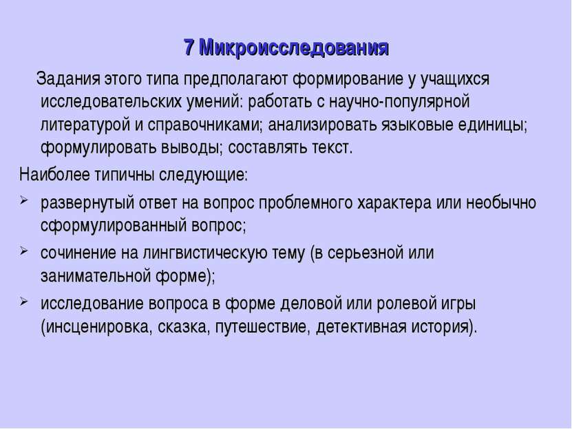 7 Микроисследования Задания этого типа предполагают формирование у учащихся и...