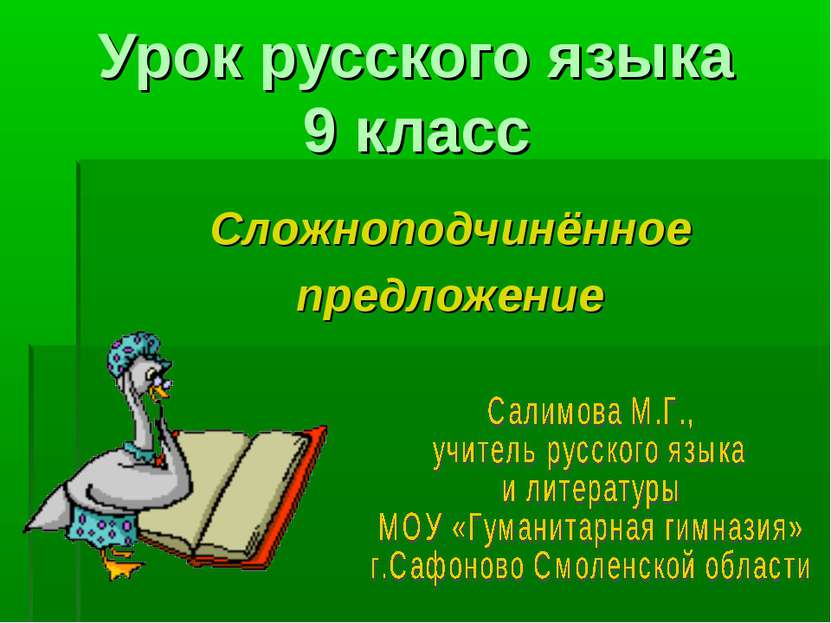 Урок русского языка 9 класс Сложноподчинённое предложение