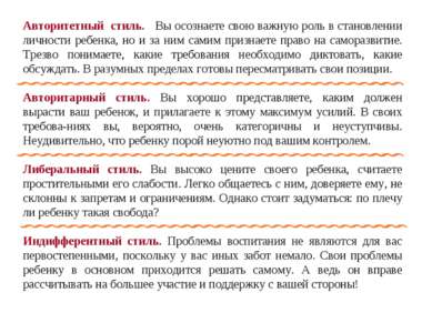 Авторитетный стиль. Вы осознаете свою важную роль в становлении личности ребе...