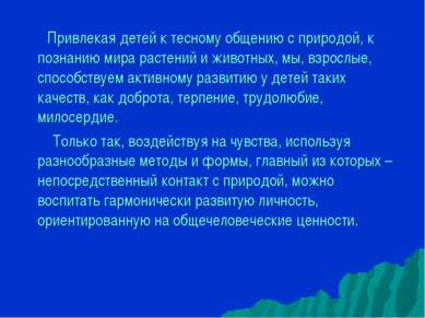 Привлекая детей к тесному общению с природой, к познанию мира растений и живо...