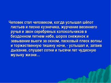 Человек стал человеком, когда услышал шёпот листьев и песню кузнечика, журчан...