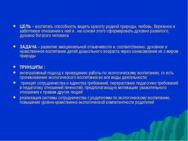 ЦЕЛЬ – воспитать способность видеть красоту родной природы, любовь, бережное ...