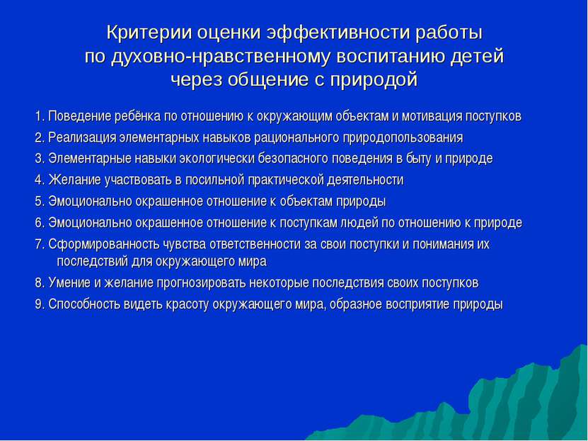 Критерии оценки эффективности работы по духовно-нравственному воспитанию дете...