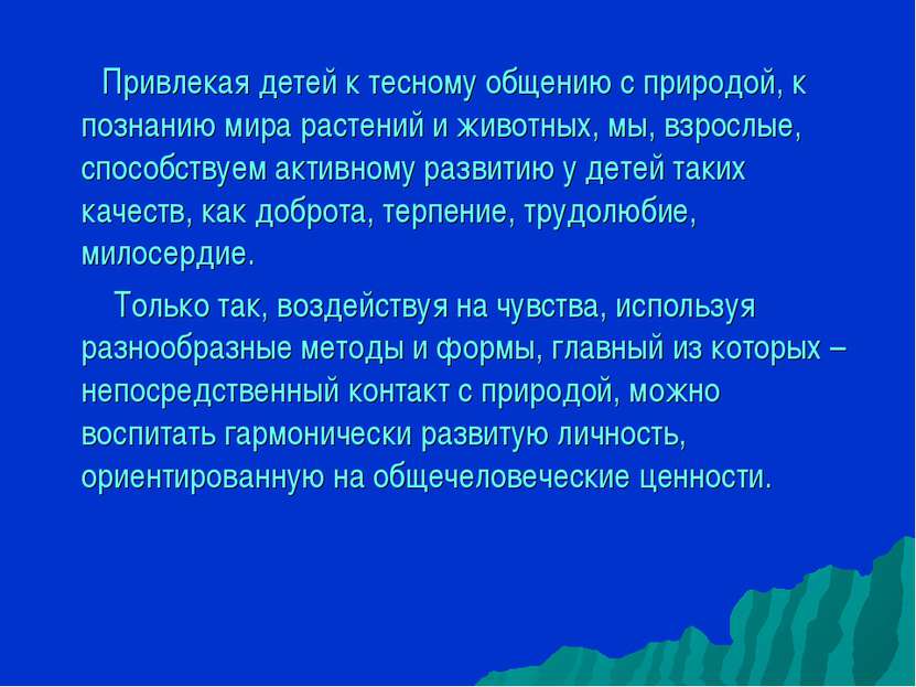 Привлекая детей к тесному общению с природой, к познанию мира растений и живо...