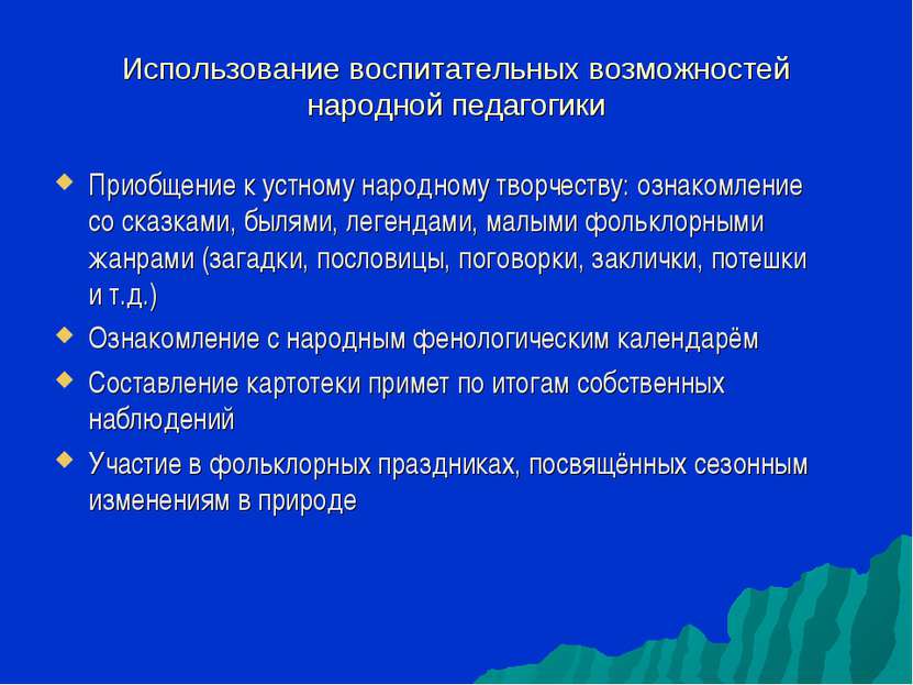 Использование воспитательных возможностей народной педагогики Приобщение к ус...