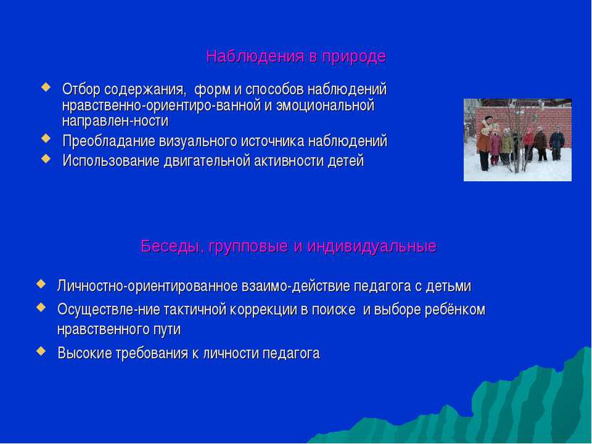 Наблюдения в природе Отбор содержания, форм и способов наблюдений нравственно...