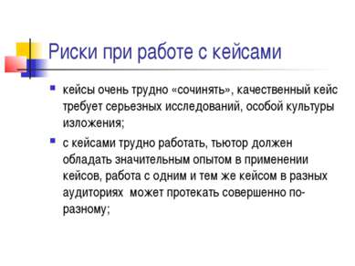 Риски при работе с кейсами кейсы очень трудно «сочинять», качественный кейс т...