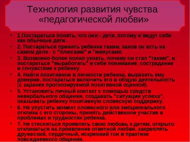 Технология развития чувства «педагогической любви» 1.Постараться понять, что ...