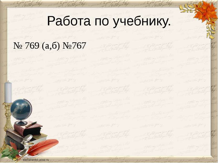 Работа по учебнику. № 769 (а,б) №767