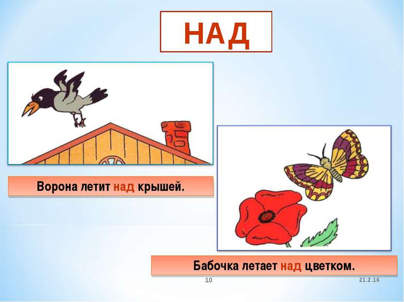 Летел высоко составить предложение. Предложение с предлогом над. Предлоги над под. Предлог над для детей. Картинки с предлогом над.