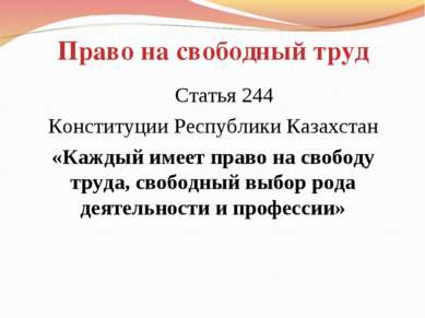 Право на свободный труд Статья 244 Конституции Республики Казахстан «Каждый и...