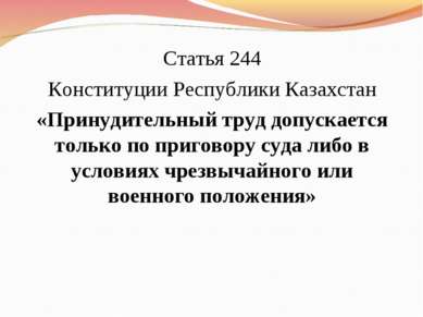 Статья 244 Конституции Республики Казахстан «Принудительный труд допускается ...