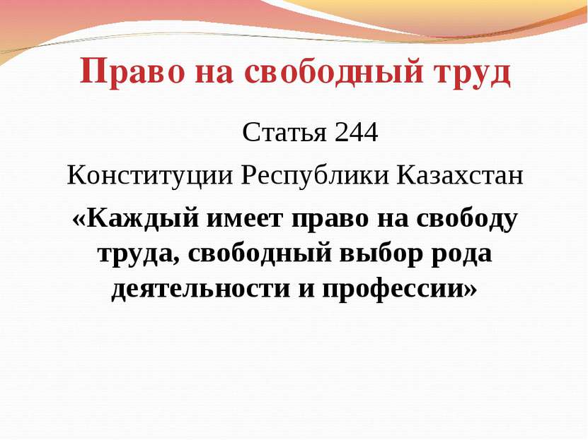 Право на свободный труд Статья 244 Конституции Республики Казахстан «Каждый и...