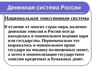 Денежная система России Национальная эмиссионная система В отличие от многих ...