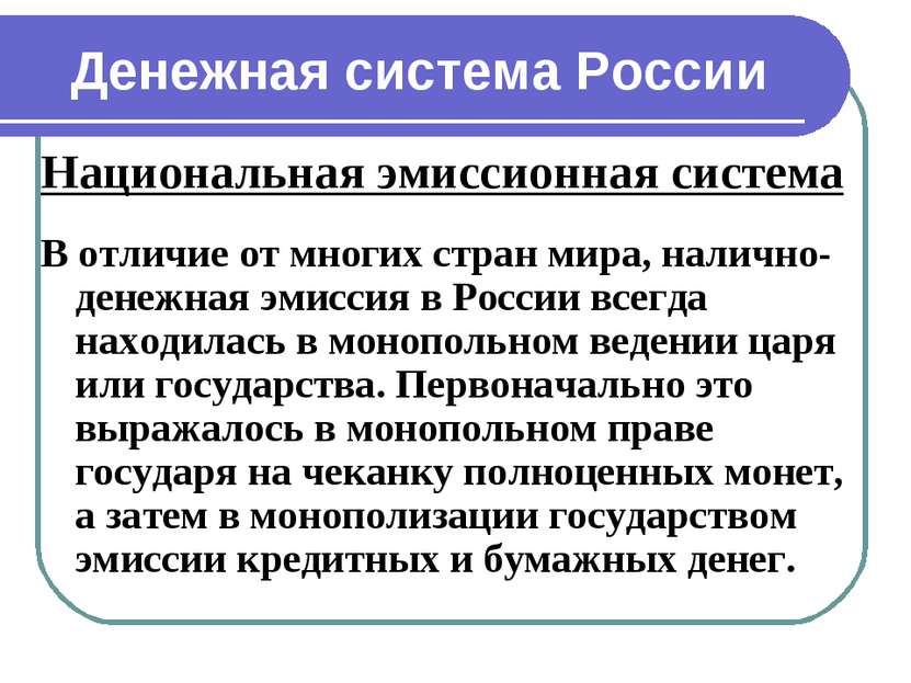Денежная система России Национальная эмиссионная система В отличие от многих ...