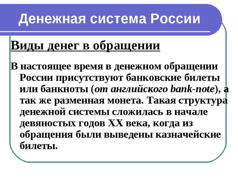Денежная система России Виды денег в обращении В настоящее время в денежном о...