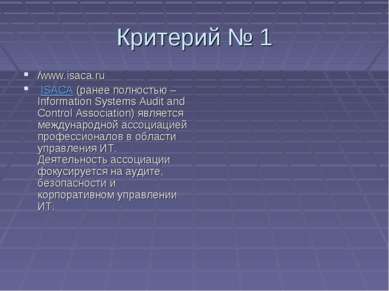 Критерий № 1 /www.isaca.ru ISACA (ранее полностью – Information Systems Audit...