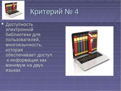 Критерий № 4 Доступность электронной библиотеки для пользователей, многоязычн...