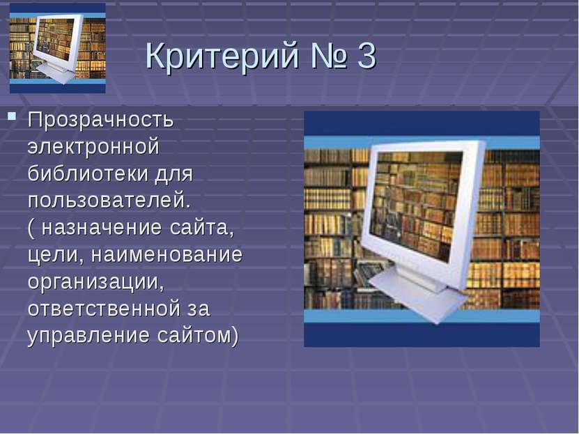 Критерий № 3 Прозрачность электронной библиотеки для пользователей. ( назначе...