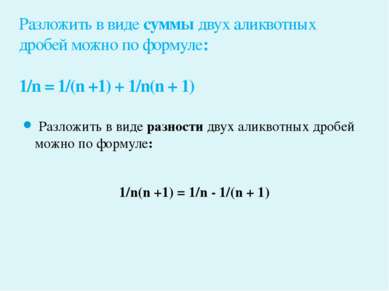 Разложить в виде разности двух аликвотных дробей можно по формуле: 1/n(n +1) ...