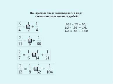 Все дробные числа записывались в виде аликвотных (единичных) дробей: 8/15 = 1...