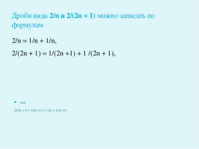 Дроби вида 2/n и 2/(2n + 1) можно записать по формулам: 2/n = 1/n + 1/n, 2/(2...