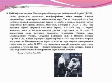История самбо В 1966 году на конгрессе Международной федерации любительской б...