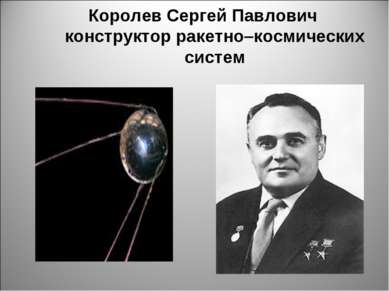 Королев Сергей Павлович конструктор ракетно–космических систем